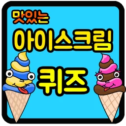 Symbol von 아이스크림 퀴즈